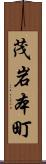 茂岩本町 Scroll