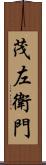 茂左衛門 Scroll