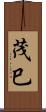 茂巳 Scroll