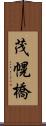 茂幌橋 Scroll