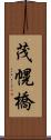 茂幌橋 Scroll