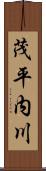 茂平内川 Scroll