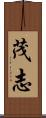 茂志 Scroll