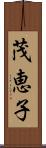 茂恵子 Scroll