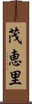 茂恵里 Scroll