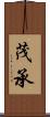 茂承 Scroll