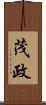 茂政 Scroll