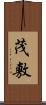茂敷 Scroll