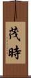 茂時 Scroll