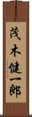 茂木健一郎 Scroll