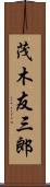 茂木友三郎 Scroll