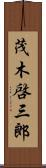 茂木啓三郎 Scroll