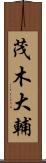 茂木大輔 Scroll