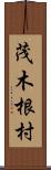 茂木根村 Scroll