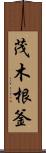 茂木根釜 Scroll