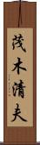 茂木清夫 Scroll