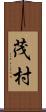 茂村 Scroll