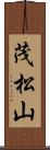 茂松山 Scroll