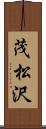 茂松沢 Scroll