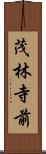 茂林寺前 Scroll