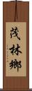 茂林鄉 Scroll