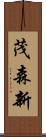 茂森新 Scroll
