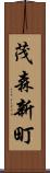 茂森新町 Scroll