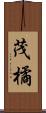 茂橘 Scroll
