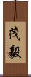 茂毅 Scroll