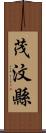 茂汶縣 Scroll