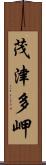 茂津多岬 Scroll