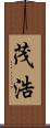 茂浩 Scroll