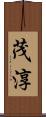 茂淳 Scroll
