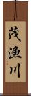 茂漁川 Scroll