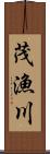 茂漁川 Scroll