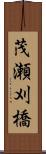 茂瀬刈橋 Scroll