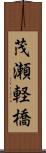 茂瀬軽橋 Scroll