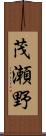 茂瀬野 Scroll