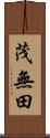 茂無田 Scroll
