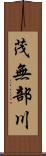 茂無部川 Scroll