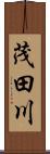 茂田川 Scroll