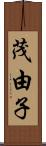 茂由子 Scroll