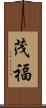 茂福 Scroll
