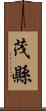 茂縣 Scroll