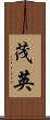 茂英 Scroll