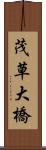 茂草大橋 Scroll