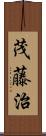 茂藤治 Scroll