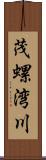 茂螺湾川 Scroll