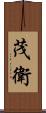 茂衛 Scroll