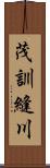 茂訓縫川 Scroll